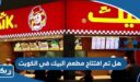 هل تم افتتاح مطعم البيك في الكويت