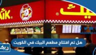 هل تم افتتاح مطعم البيك في الكويت هل تم افتتاح مطعم البيك في الكويت