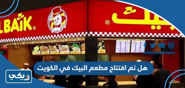 هل تم افتتاح مطعم البيك في الكويت