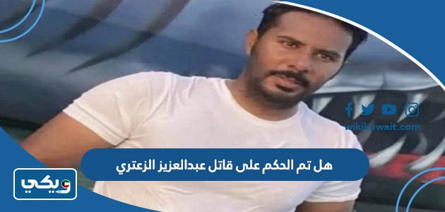 هل تم الحكم على قاتل عبدالعزيز الزعتري