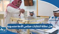 هل عطلة انتخابات مجلس الأمة 2023 محسوبة للموظف هل عطلة انتخابات مجلس الأمة 2023 محسوبة للموظف