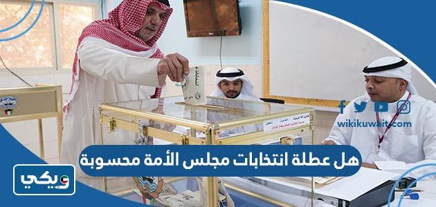هل عطلة انتخابات مجلس الأمة 2023 محسوبة