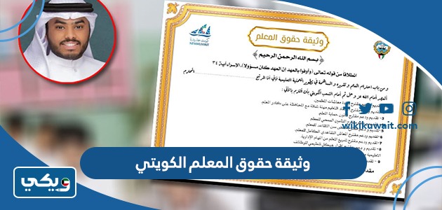 وثيقة حقوق المعلم الكويتي