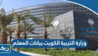 رابط موقع وزارة التربية الكويت بيانات المعلم moe.edu.kw