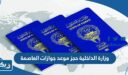 وزارة الداخلية حجز موعد جوازات العاصمة