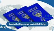 وزارة الداخلية حجز موعد في جوازات العاصمة الكويت 2025 وزارة الداخلية حجز موعد في جوازات العاصمة الكويت 2025