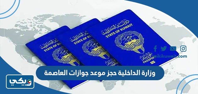 وزارة الداخلية حجز موعد جوازات العاصمة