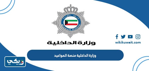 وزارة الداخلية منصة المواعيد