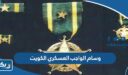 ما هو وسام الواجب العسكري في الكويت وكيفية الحصول عليه