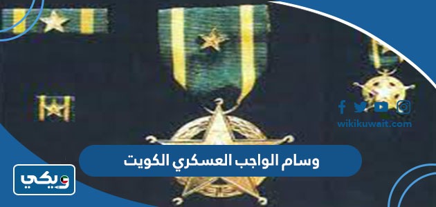 وسام الواجب العسكري الكويت