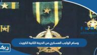 ما هو وسام الواجب العسكري من الدرجة الثانية في الكويت ولمن يمنح ما هو وسام الواجب العسكري من الدرجة الثانية في الكويت ولمن يمنح