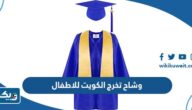 تصاميم وشاح تخرج الكويت 2026 للاطفال