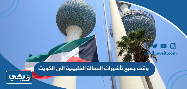 وقف تأشيرات العمالة الفلبينية الى الكويت