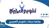 موعد وقفة عرفات 2026 وفق تقويم العجيري موعد وقفة عرفات 2026 وفق تقويم العجيري