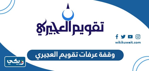 وقفة عرفات 2023 تقويم العجيري
