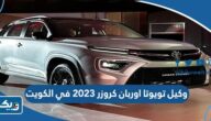 من هو وكيل تويوتا اوربان كروزر 2023 في الكويت من هو وكيل تويوتا اوربان كروزر 2023 في الكويت