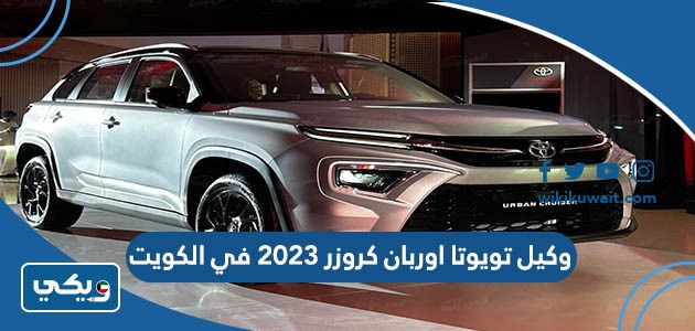 وكيل تويوتا اوربان كروزر 2023 في الكويت