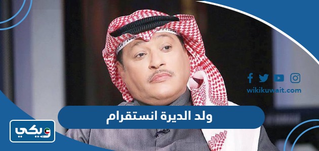 ولد الديرة انستقرام
