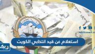 استعلام عن قيد انتخابي في الكويت 2026 الطريقة والرابط