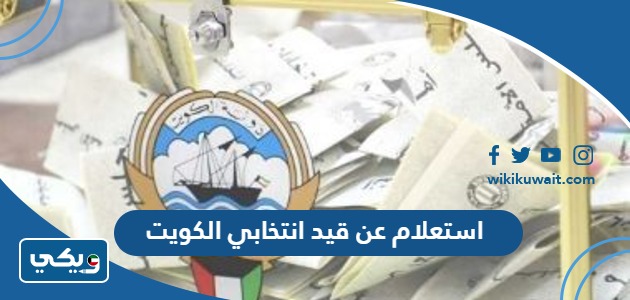 ‪استعلام عن قيد انتخابي الكويت