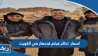 اسعار تذاكر فيلم قندهار 2023 في الكويت
