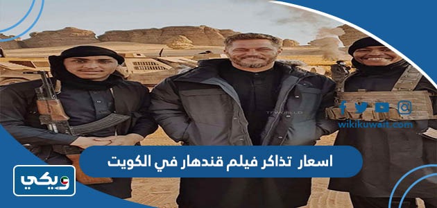 ‪اسعار  تذاكر فيلم قندهار في الكويت
