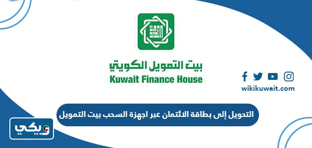 التحويل إلى بطاقة الائتمان عبر اجهزة السحب بيت التمويل