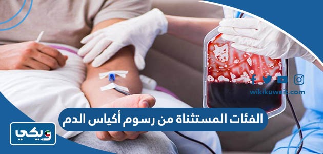 الفئات المستثناة من رسوم أكياس الدم
