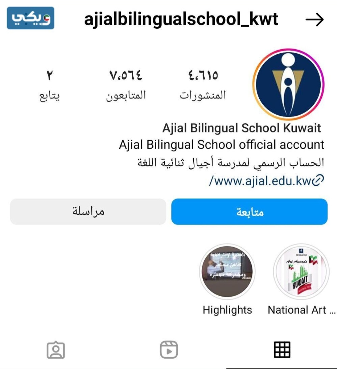 حساب انستقرام مدرسة اجيال ثنائية اللغة في الكويت