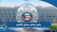 رقم مخفر شرطة صباح الناصر في الكويت