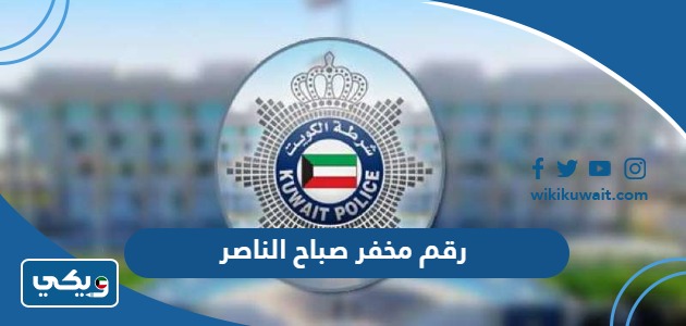 ‪رقم مخفر صباح الناصر