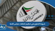 شروط التطوع في لجان تنظيم انتخابات مجلس الامة الكويتي 2023