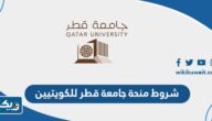 شروط التقديم على منحة جامعة قطر للكويتيين 2026 لاستكمال البكالوريوس