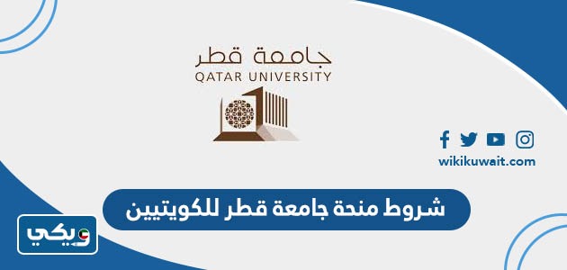 شروط منحة جامعة قطر للكويتيين 2023