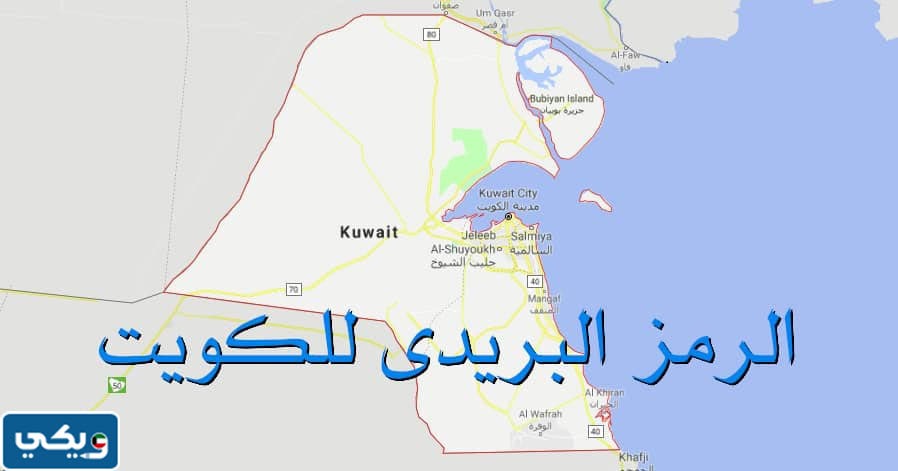 ما هو الرمز البريدي للكويت