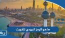 ما هو الرمز البريدي للكويت