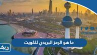 ما هو الرمز البريدي للكويت