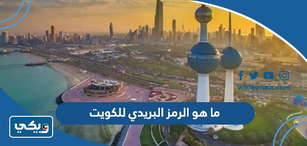 ما هو الرمز البريدي للكويت