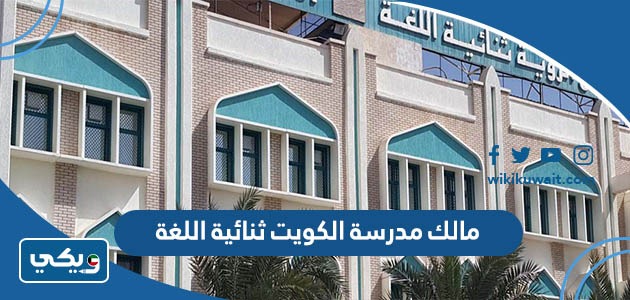 مالك مدرسة الكويت ثنائية اللغة