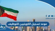 موعد تسجيل الكويتيين للتوظيف 2023 ديوان الخدمة المدنية