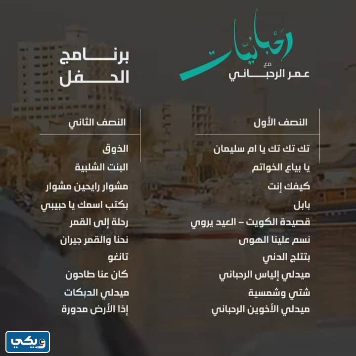 برنامج حفل رحبانيات في مركز الشيخ جابر الاحمد الثقافي 2023
