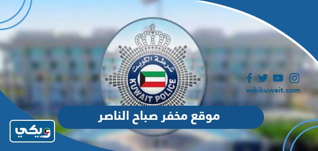 ‪موقع مخفر صباح الناصر
