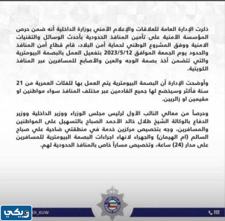 كم عدد مراكز البصمة البيومترية في الكويت