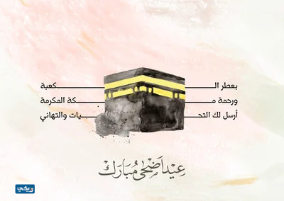 كروت تهنئة عيد الأضحى