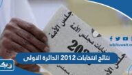نتائج انتخابات 2012 الدائرة الاولى نتائج انتخابات 2012 الدائرة الاولى