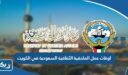 اوقات عمل الملحقية الثقافية السعودية في الكويت