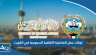اوقات عمل الملحقية الثقافية السعودية في الكويت 2025