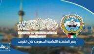 رقم الملحقية الثقافية السعودية في الكويت وطرق التواصل