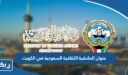 عنوان الملحقية الثقافية السعودية في الكويت
