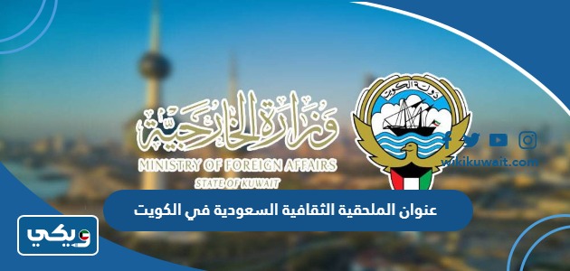 عنوان الملحقية الثقافية السعودية في الكويت - ويكي الكويت